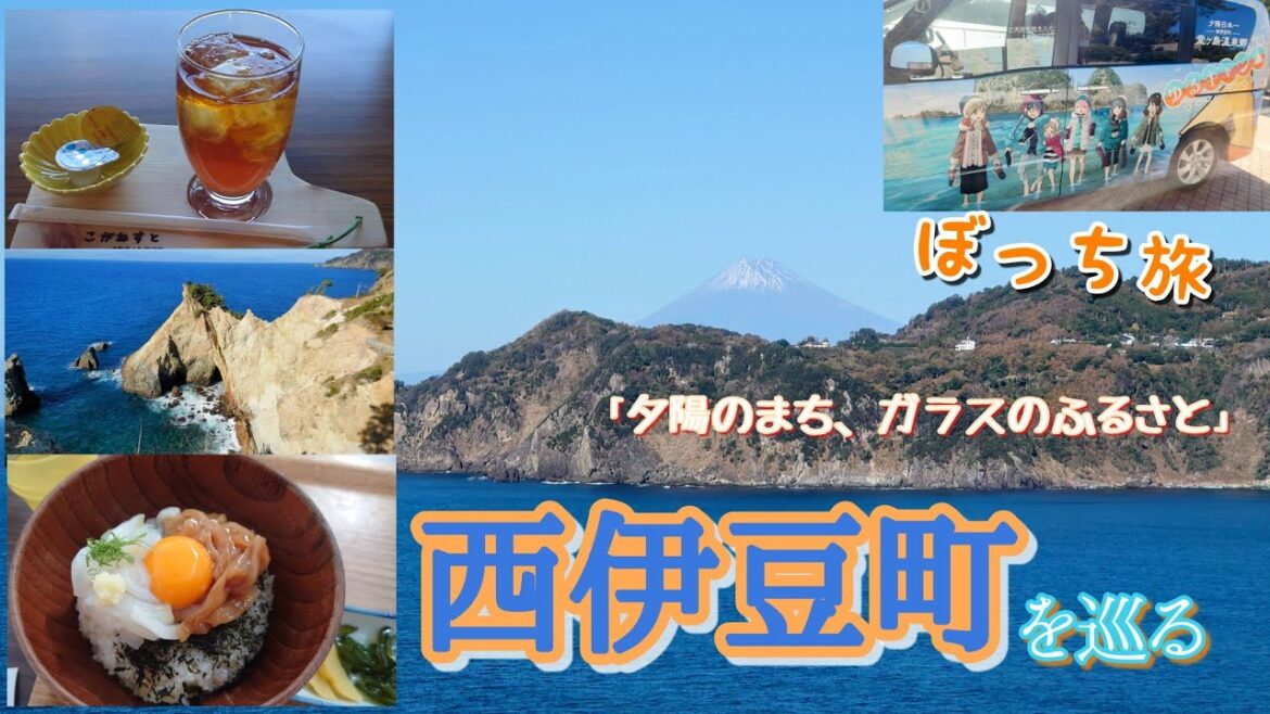 ぼっち旅　西伊豆町を巡る!　「夕陽のまち」「ガラス文化の里」「夕陽日本一宣言の町」